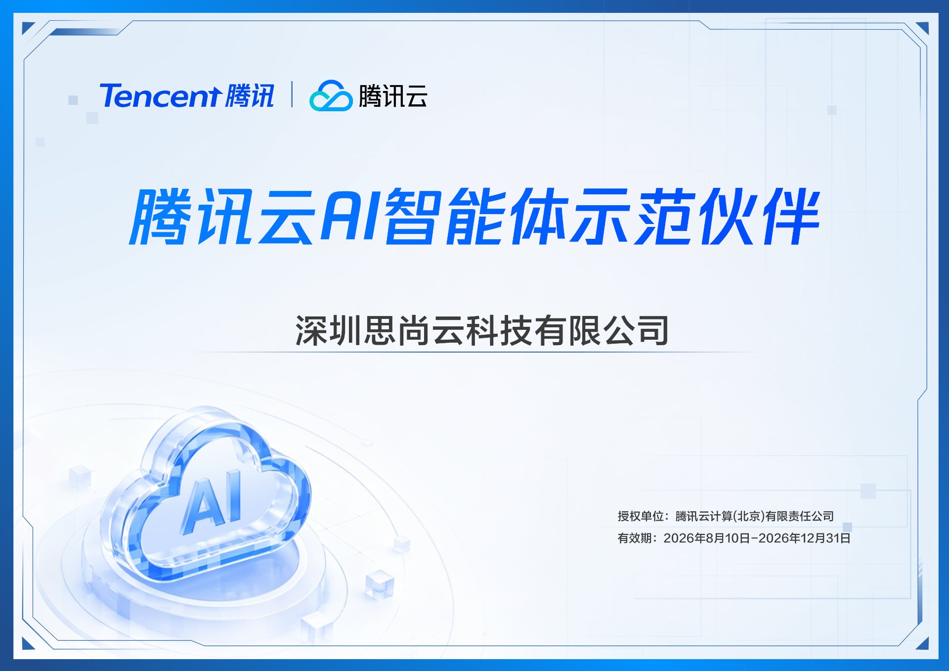 腾讯云AI智能体示范伙伴认证证书